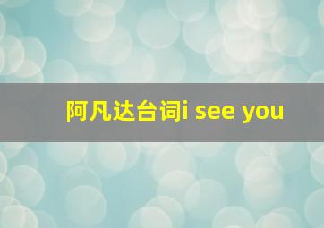 阿凡达台词i see you